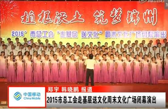 億彩走基层送文化周末文化广场闭幕演出