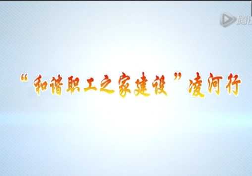 “和谐职工之家”建设凌河行