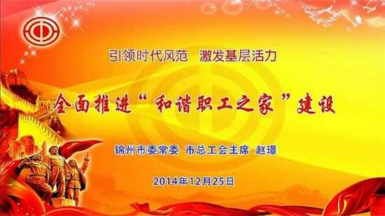 赵璟主席介绍我市“和谐职工之家”建设经验