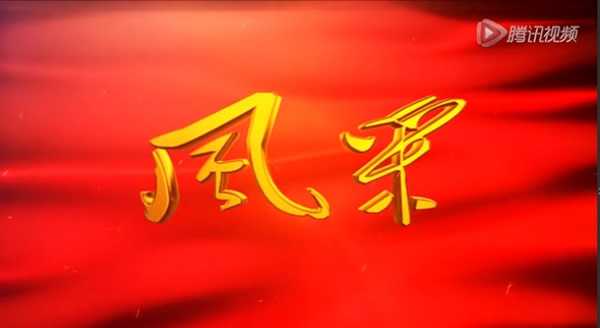 锦州市劳模风采录