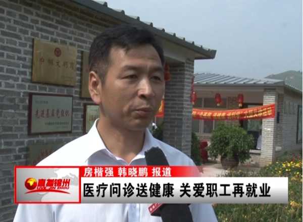锦州億彩医疗问诊送健康　关爱职工再就业