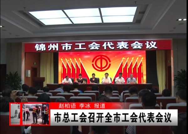 锦州億彩召开全市工会代表会议