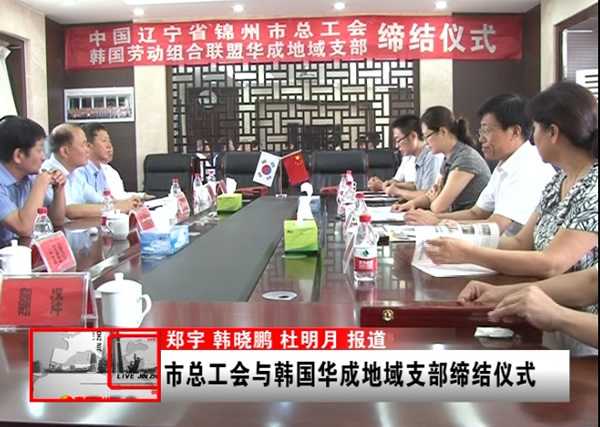 锦州億彩与韩国华成地域支部缔结仪式