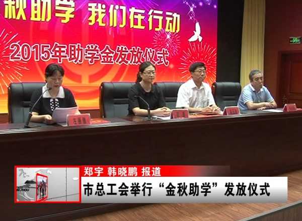 锦州億彩举行“金秋助学”发放仪式