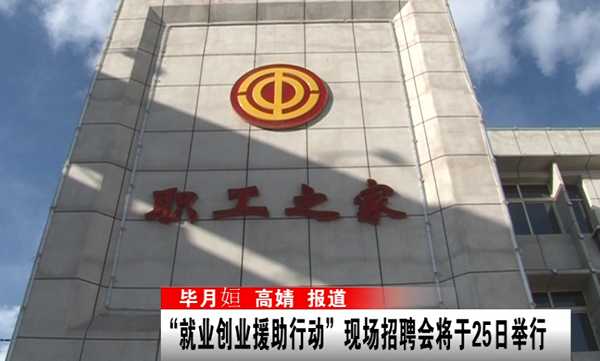 “就业创业援助行动”现场招聘会将于3月25日举行