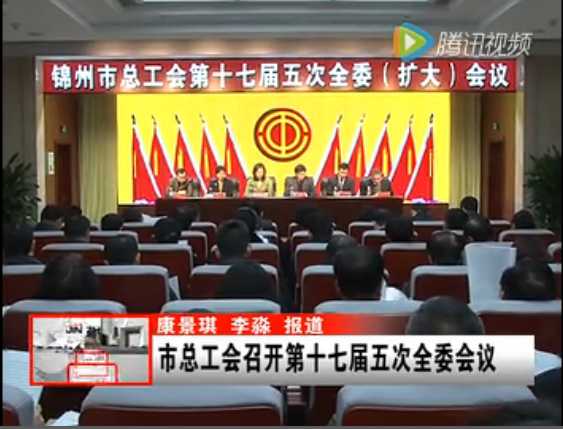 锦州億彩召开第十七届五次全委会议