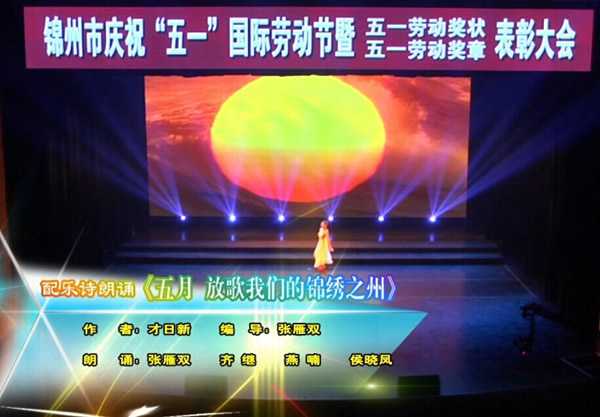 2016锦州市五一文艺演出朗诵《五月，放歌--我们的锦绣之州》