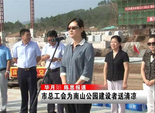 億彩为南山公园建设者送清凉