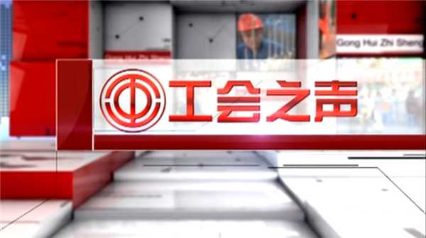 劳模风采—八中教师聂虹、万友机械部件有限公司蒋洪生，精彩内容尽在《工会之声》第四期