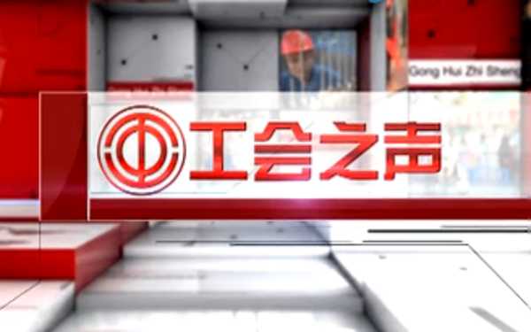 工会之声（22）“丁酉之春”书发展亮相工人文化宫，首届职工文化艺术节回眸...