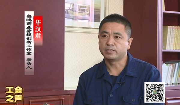 工会之声（60）毕汉君：弘扬劳模精神工匠精神 为企业注入创新活力