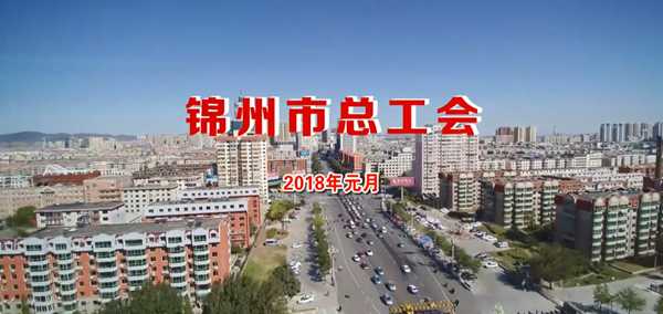 逐浪--锦州億彩2017年工作回眸