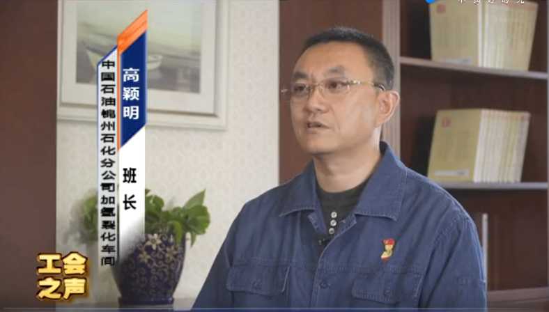 工会之声 锦州石化分公司 高颖明（下）