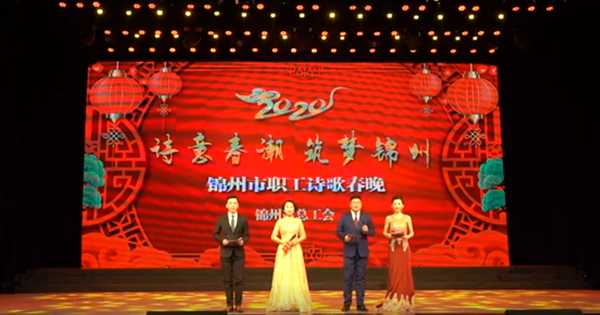 2020年锦州市职工诗歌春晚