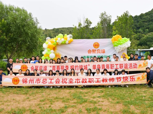 億彩举办“青春桃李 相约锦城”单身青年职工联谊活动