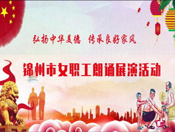 女职工朗诵展演